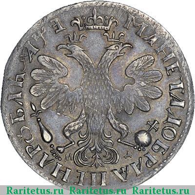 Реверс монеты 1 рубль 1705 года МД буква перевернута