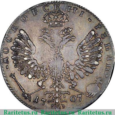 Реверс монеты 1 рубль 1707 года Н год цифрами