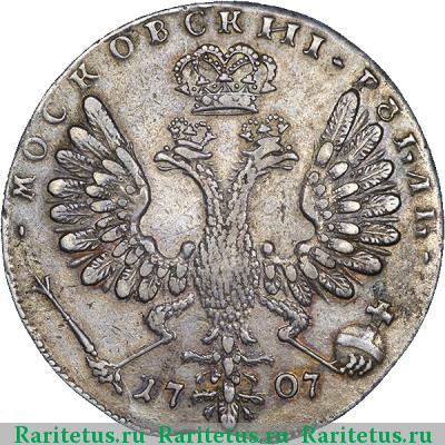 Реверс монеты 1 рубль 1707 года  без букв, без лент