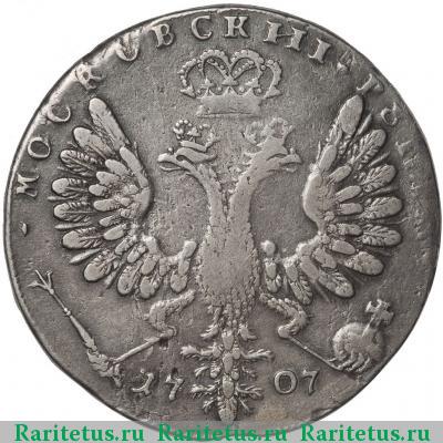 Реверс монеты 1 рубль 1707 года G 