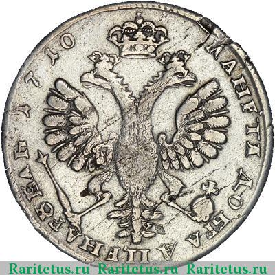 Реверс монеты 1 рубль 1710 года Н с лентами