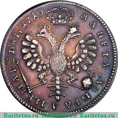 Реверс монеты 1 рубль 1710 года  без лент
