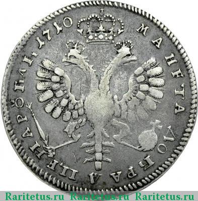 Реверс монеты 1 рубль 1710 года  с орденской лентой