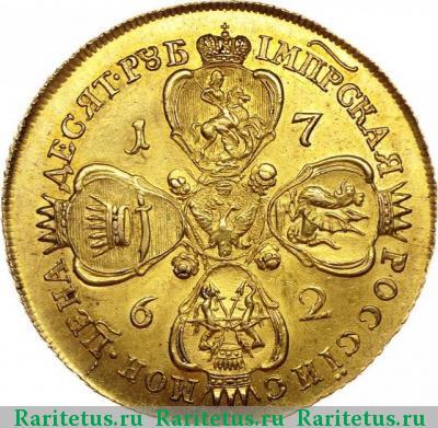 Реверс монеты 10 рублей 1762 года ММД-TI 