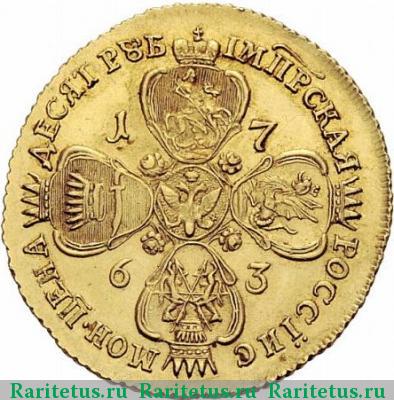 Реверс монеты 10 рублей 1763 года ММД-TI 