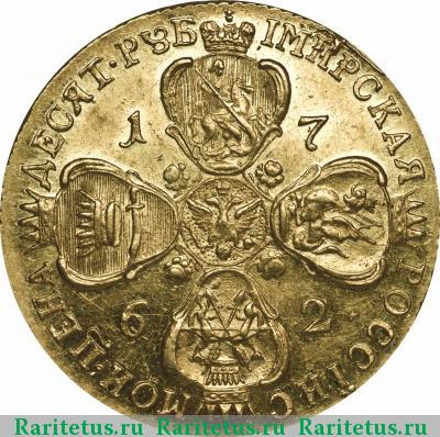 Реверс монеты 10 рублей 1762 года СПБ-TI 