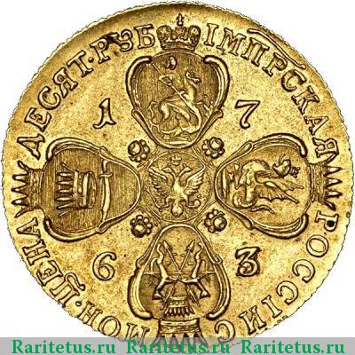 Реверс монеты 10 рублей 1763 года СПБ 