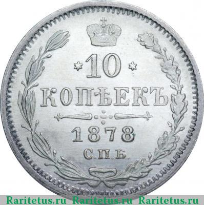 Реверс монеты 10 копеек 1878 года СПБ-НФ 