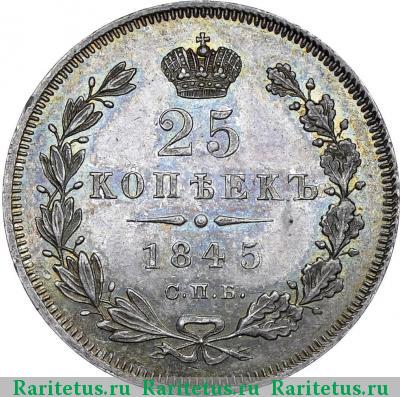 Реверс монеты 25 копеек 1845 года СПБ-КБ орёл 1845