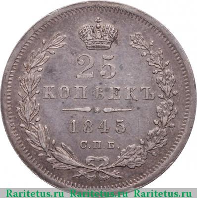 Реверс монеты 25 копеек 1845 года СПБ-КБ особый орёл