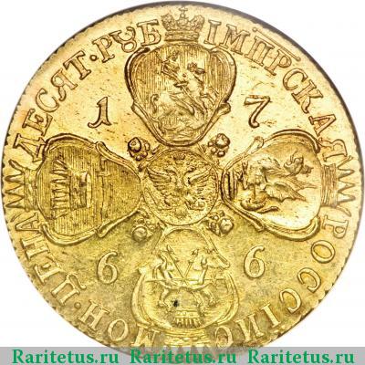 Реверс монеты 10 рублей 1766 года СПБ-TI портрет уже