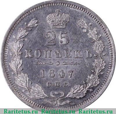 Реверс монеты 25 копеек 1847 года СПБ-ПА 