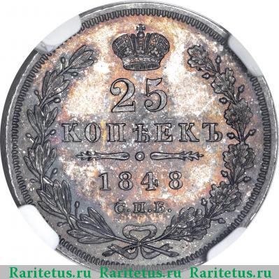 Реверс монеты 25 копеек 1848 года СПБ-HI орёл 1845