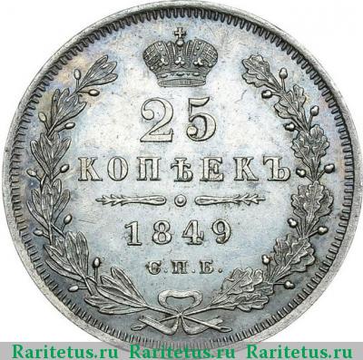 Реверс монеты 25 копеек 1849 года СПБ-ПА орёл 1845