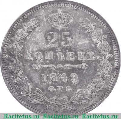 Реверс монеты 25 копеек 1849 года СПБ-ПА орёл 1850