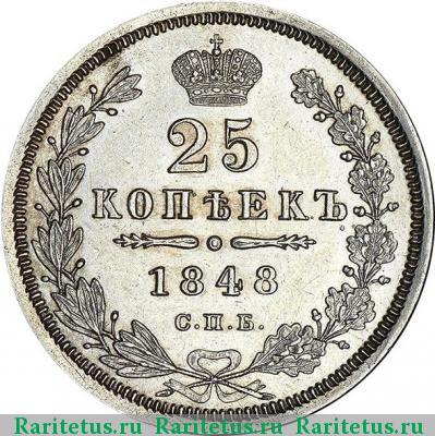 Реверс монеты 25 копеек 1848 года СПБ-HI орёл 1850