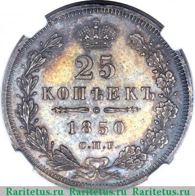 Реверс монеты 25 копеек 1850 года СПБ-ПА 