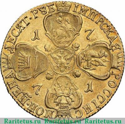 Реверс монеты 10 рублей 1771 года СПБ-TI 