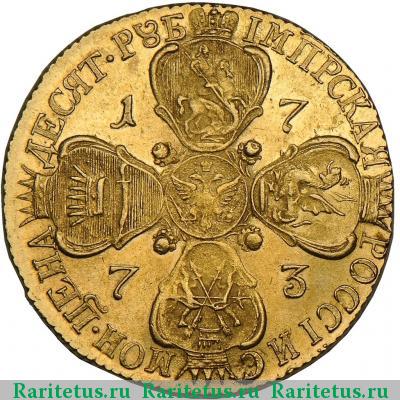 Реверс монеты 10 рублей 1773 года СПБ-TI 