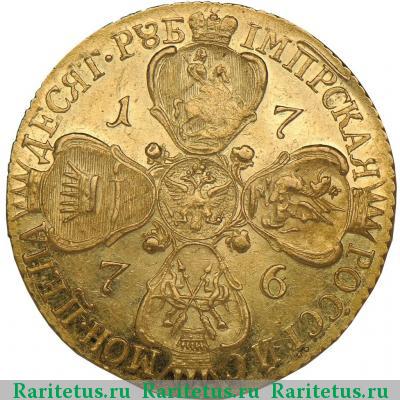 Реверс монеты 10 рублей 1776 года СПБ-TI 
