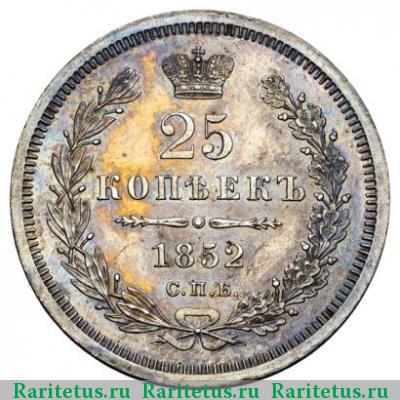 Реверс монеты 25 копеек 1852 года СПБ-ПА 