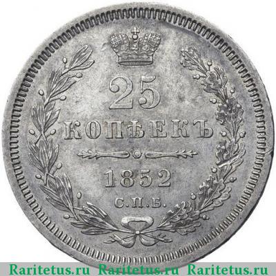 Реверс монеты 25 копеек 1852 года СПБ-HI 