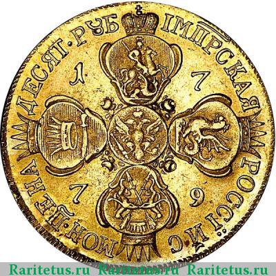 Реверс монеты 10 рублей 1779 года СПБ 