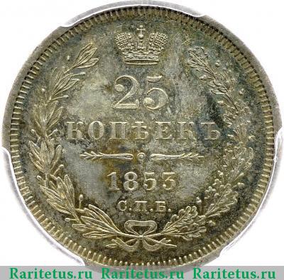 Реверс монеты 25 копеек 1853 года СПБ-HI корона узкая