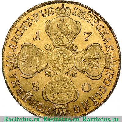 Реверс монеты 10 рублей 1780 года СПБ 