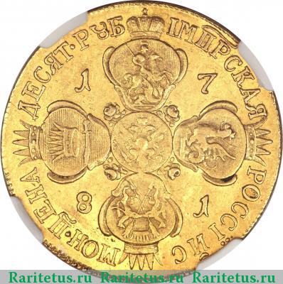 Реверс монеты 10 рублей 1781 года СПБ 
