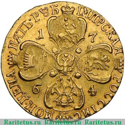 Реверс монеты 5 рублей 1764 года СПБ 
