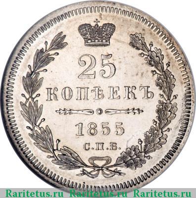 Реверс монеты 25 копеек 1855 года СПБ-HI 