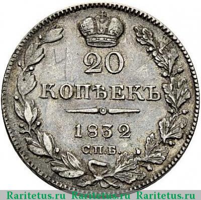 Реверс монеты 20 копеек 1832 года СПБ-НГ 