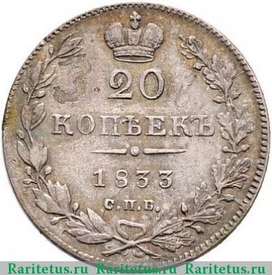 Реверс монеты 20 копеек 1833 года СПБ-НГ 