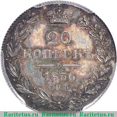 Реверс монеты 20 копеек 1836 года СПБ-НГ 