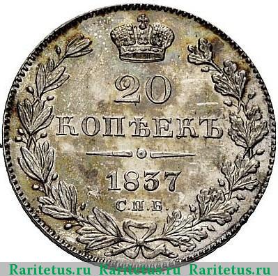 Реверс монеты 20 копеек 1837 года СПБ-НГ 