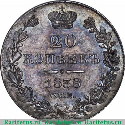 Реверс монеты 20 копеек 1838 года СПБ-НГ 