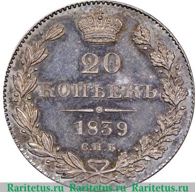 Реверс монеты 20 копеек 1839 года СПБ-НГ 
