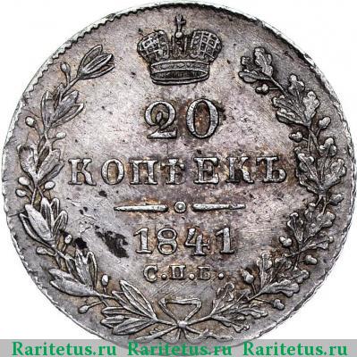 Реверс монеты 20 копеек 1841 года СПБ-НГ 