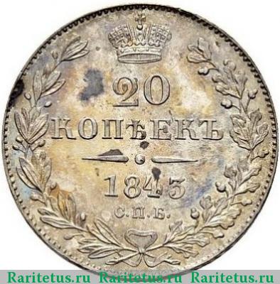 Реверс монеты 20 копеек 1843 года СПБ-АЧ 