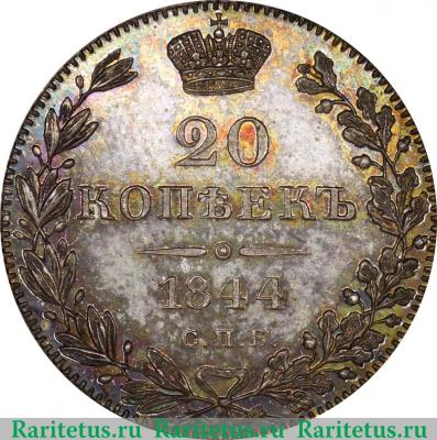 Реверс монеты 20 копеек 1844 года СПБ-КБ орёл 1832