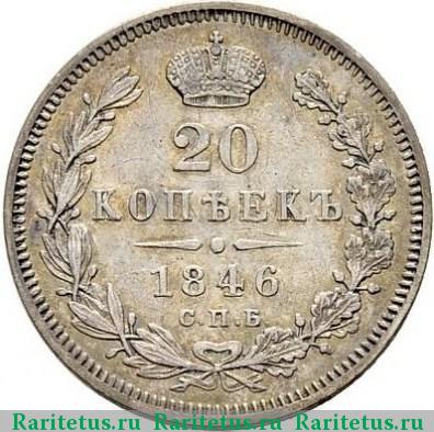 Реверс монеты 20 копеек 1846 года СПБ-ПА 
