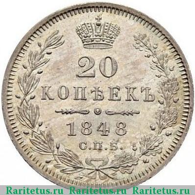 Реверс монеты 20 копеек 1848 года СПБ-HI орёл 1845