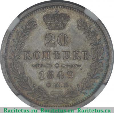Реверс монеты 20 копеек 1849 года СПБ-ПА в плаще