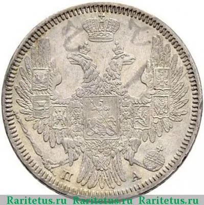 20 копеек 1849 года СПБ-ПА без плаща