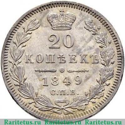 Реверс монеты 20 копеек 1849 года СПБ-ПА без плаща