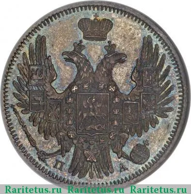 20 копеек 1850 года СПБ-ПА в плаще