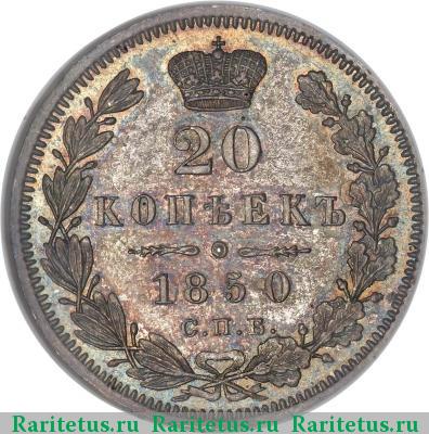 Реверс монеты 20 копеек 1850 года СПБ-ПА в плаще