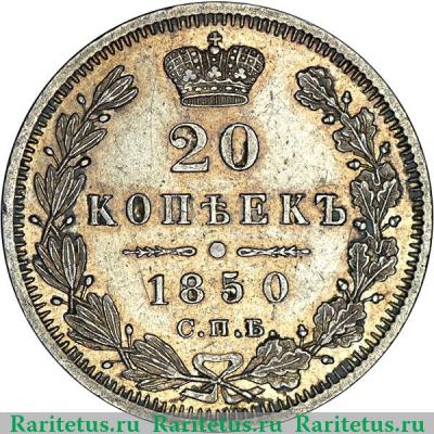 Реверс монеты 20 копеек 1850 года СПБ-ПА без плаща