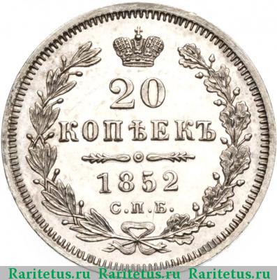 Реверс монеты 20 копеек 1852 года СПБ-ПА 
